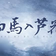 白马入芦花