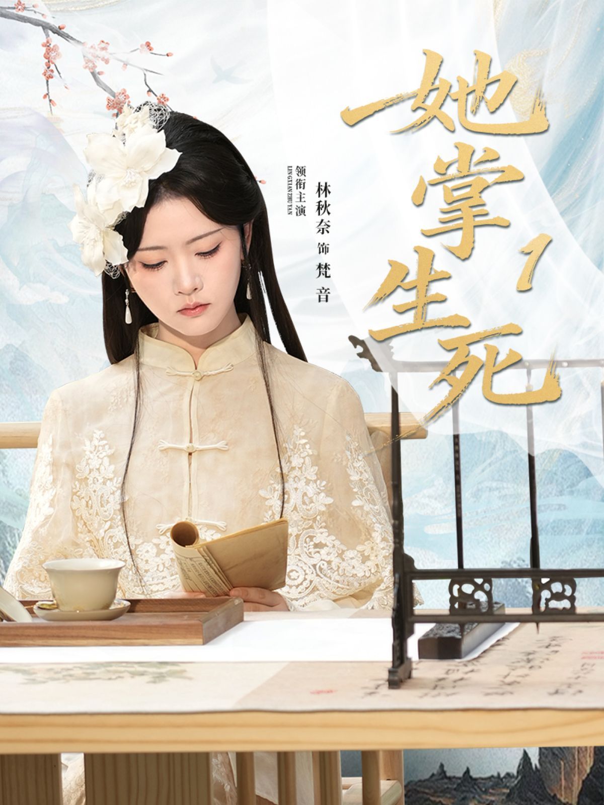 她掌生死1