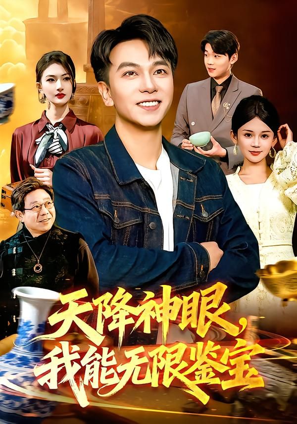 天降神眼，我能无限鉴宝