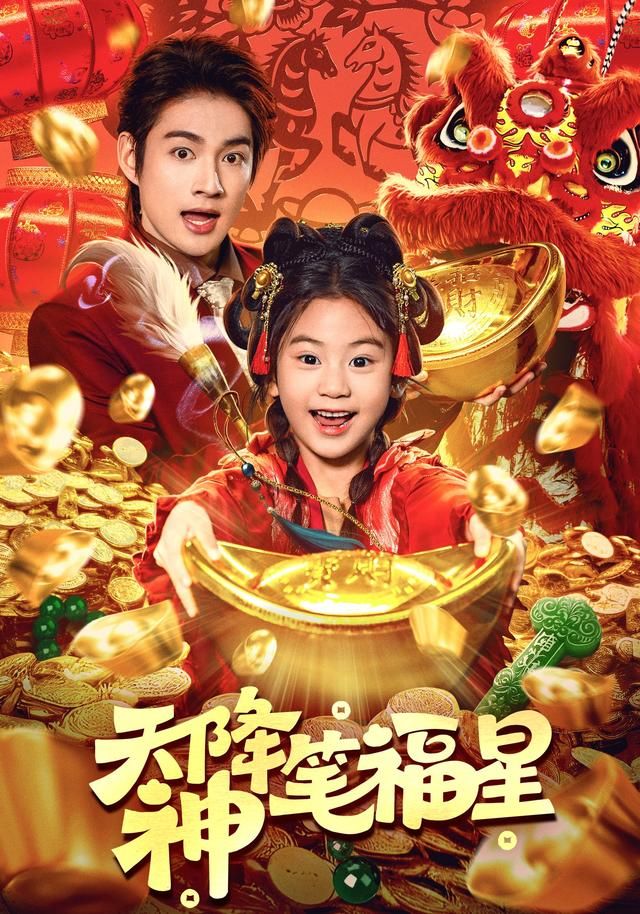 天降神笔福星
