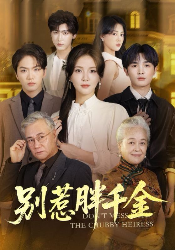别惹胖千金