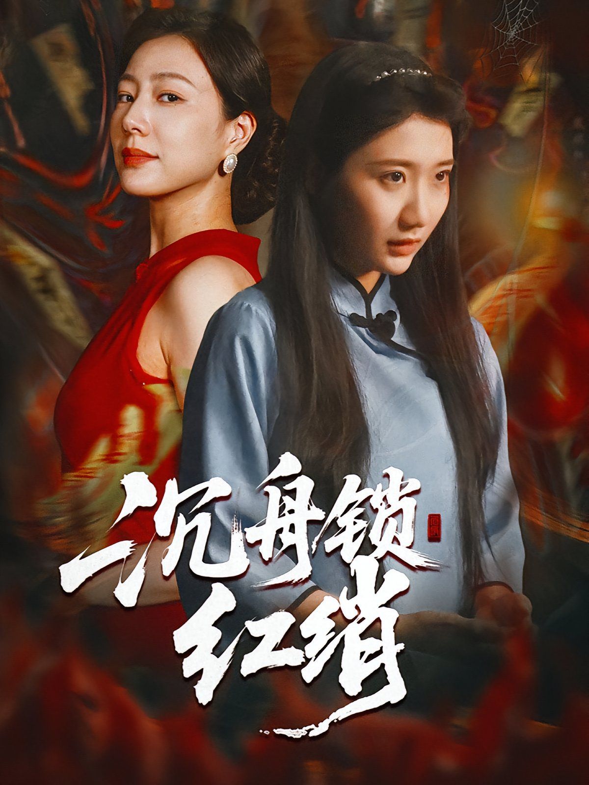 沉舟锁红绡