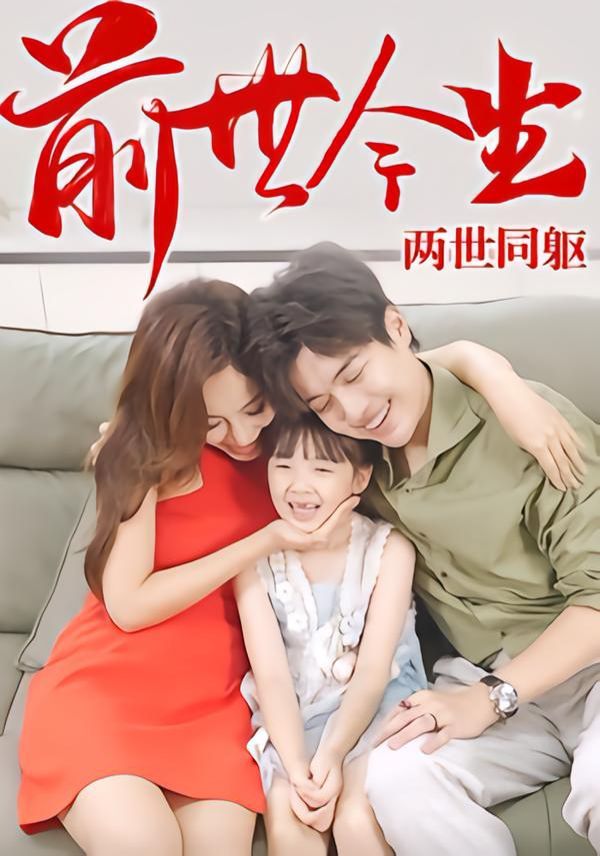 前世今生，两世同躯