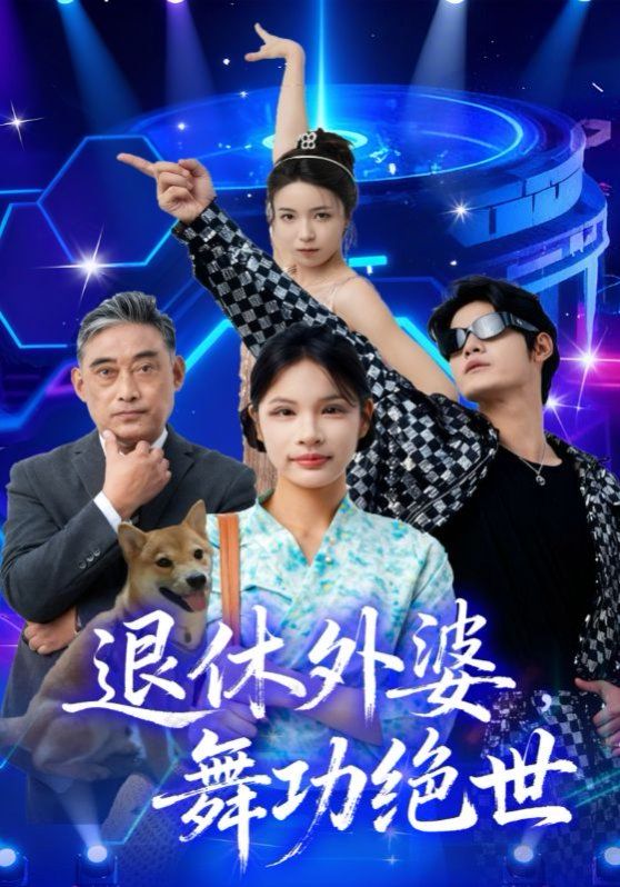 退休外婆，舞功绝世