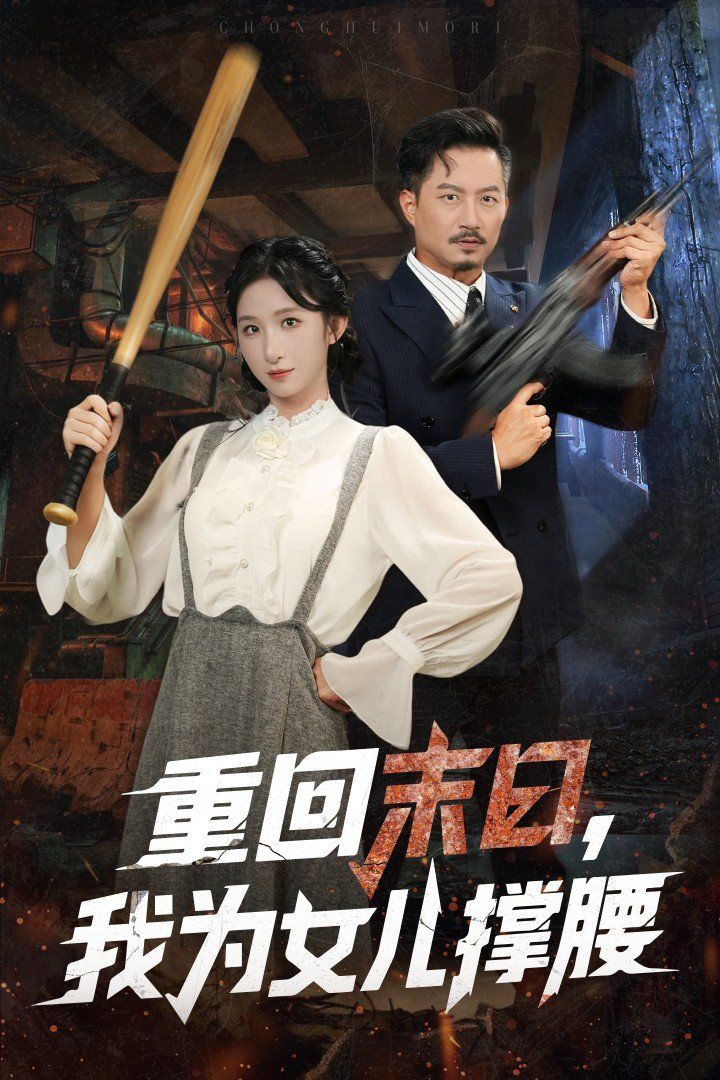 重回末日我为女儿撑腰