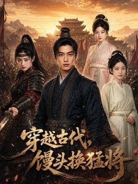 穿越古代，馒头换猛将