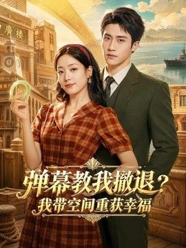 弹幕教我撤退？我带空间重获幸福