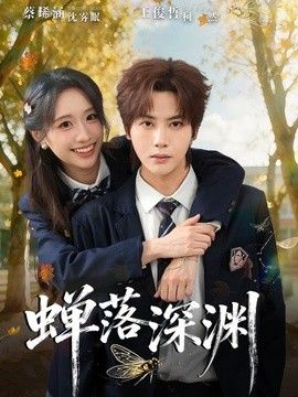 渡京雾，蝉落深渊