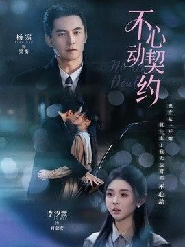不心动契约