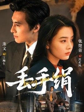 丢手绢