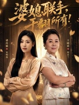 婆媳联手，干翻所有!