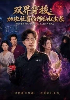 双界穿梭加班社畜的修仙红尘录