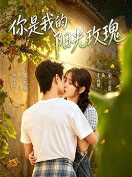 你是我的阳光玫瑰
