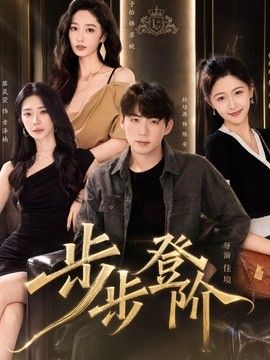 步步登阶